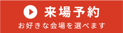 来場予約
