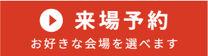 来場予約