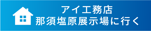 アイ工務店 那須塩原展示場に行く