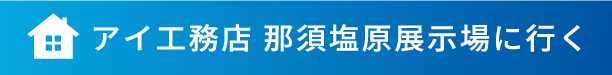 アイ工務店 那須塩原展示場に行く