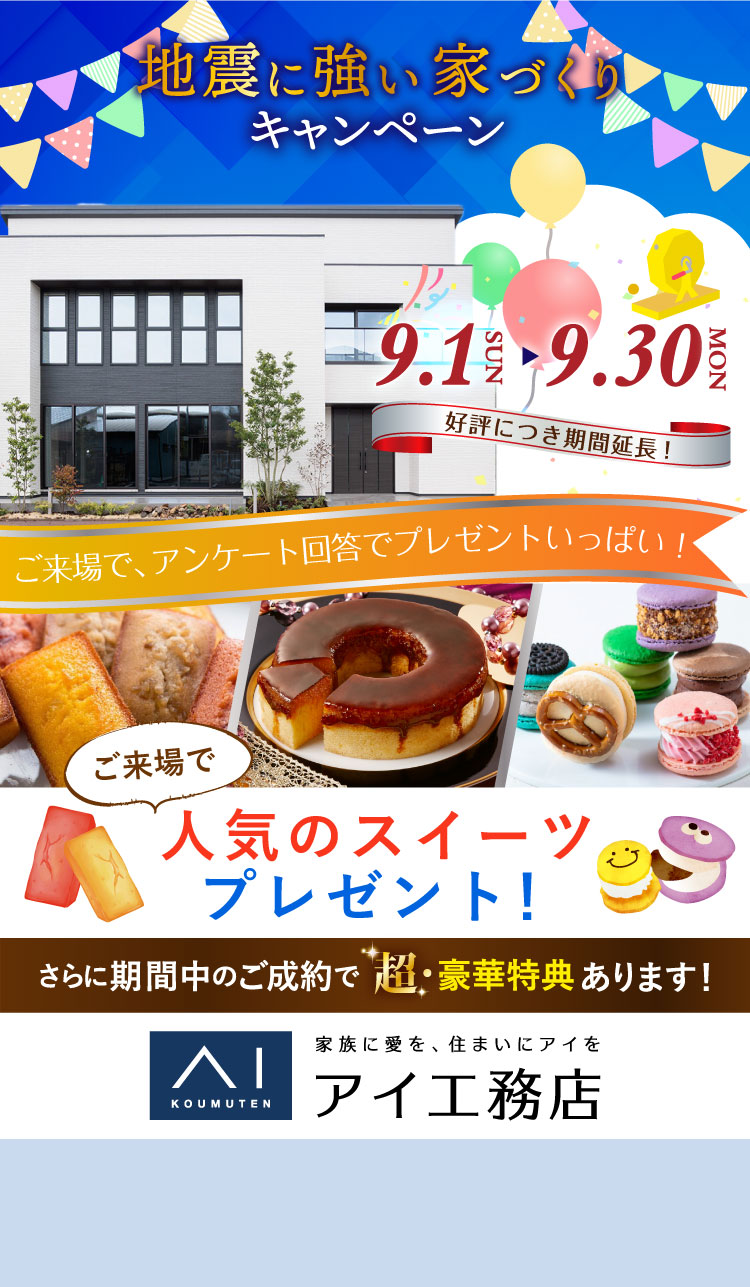 地震に強い家づくりキャンペーン