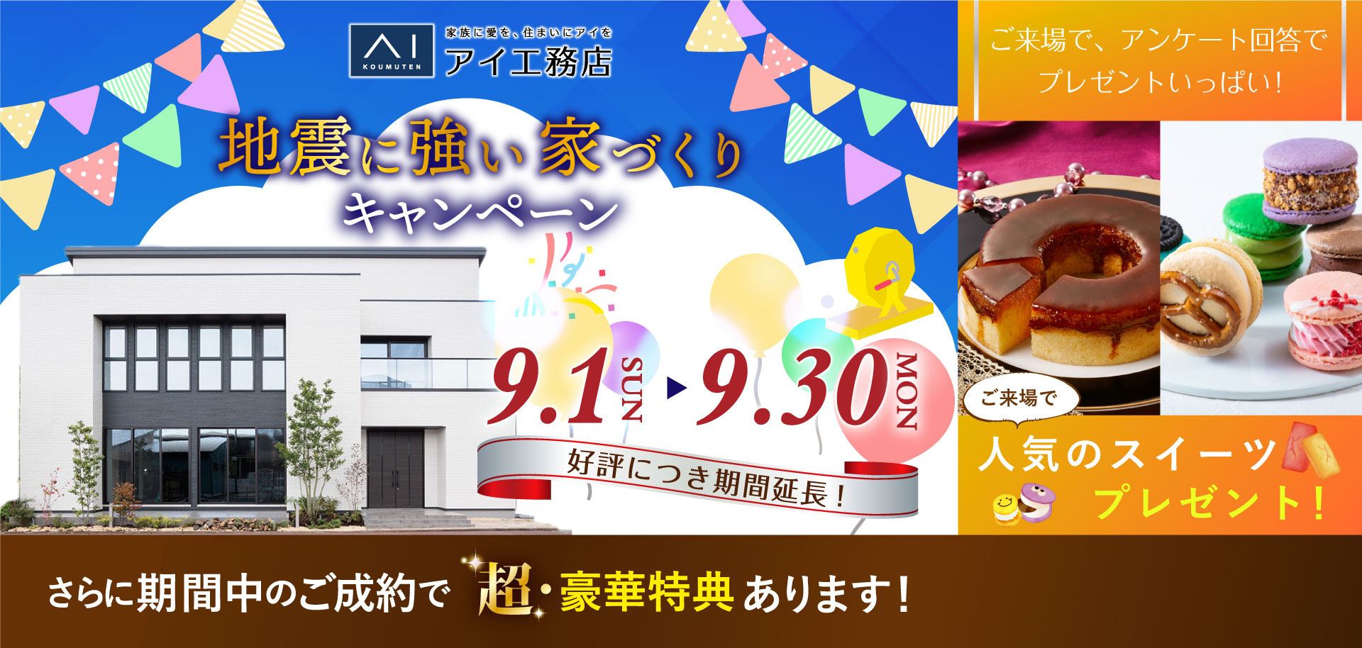 地震に強い家づくりキャンペーン