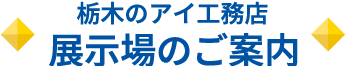 栃木のアイ工務店 展示場のご案内