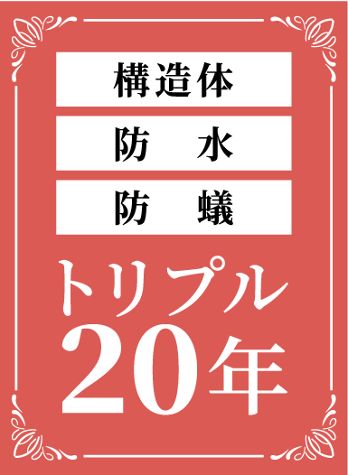 トリプル20年