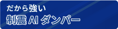 だから強い制震AIダンパー