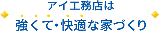 アイ工務店は 強くて・快適な家づくり