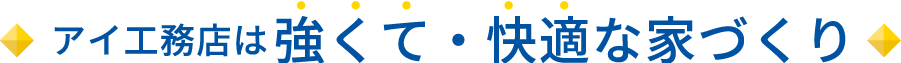 アイ工務店は 強くて・快適な家づくり