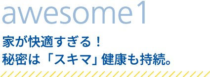 家が快適すぎる！秘密は「スキマ」 健康も持続。