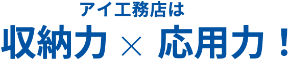 アイ工務店は収納力×応用力