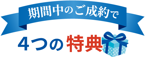 期間中のご成約で４つの特典