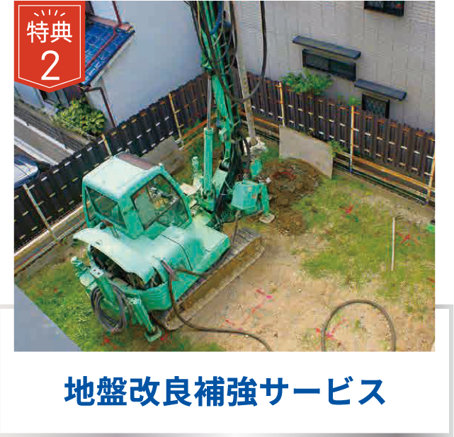 地盤改良補強サービス