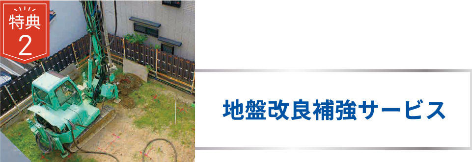 地盤改良補強サービス
