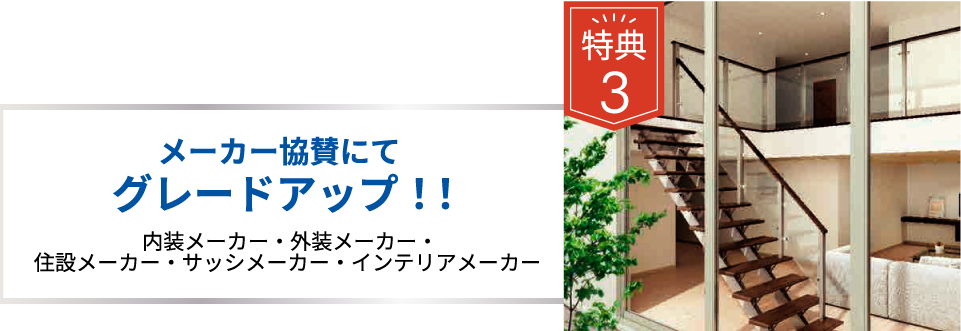 メーカー協賛にてグレードアップ！！