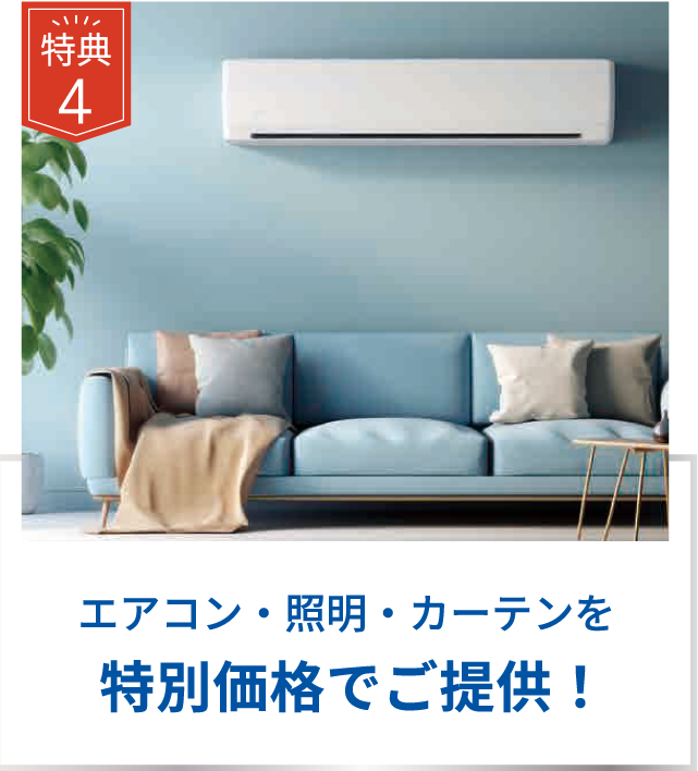 エアコン・照明・カーテンを特別価格でご提供！