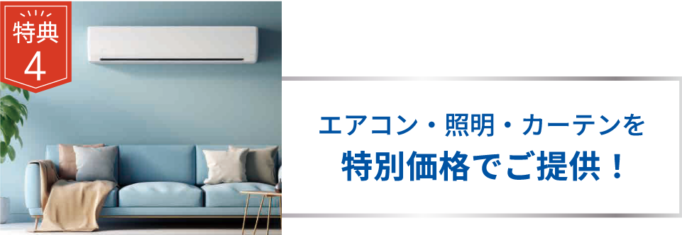 エアコン・照明・カーテンを特別価格でご提供！